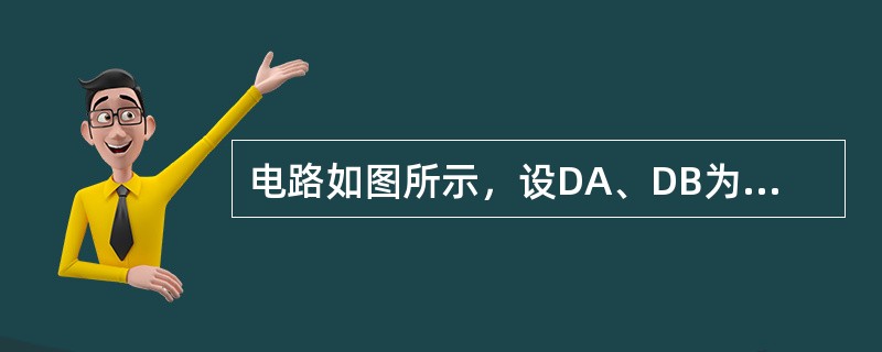 电路如图所示，设DA、DB为理想二极管，当VA=3V，VR=6V时，I等于（　　）mA。<br /><img border="0" style="wid