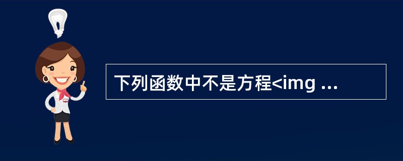 下列函数中不是方程<img border="0" style="width: 104px; height: 21px;" src="https: