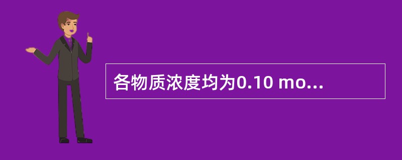 各物质浓度均为0.10 mol?dm-3的下列水溶液中，其pH值最小的是（　　）。<br />（已知<img border="0" style="wid