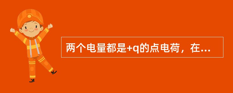 两个电量都是+q的点电荷，在真空中相距a，如果在这两个点电荷连线的中点放上另一个点电荷<img border="0" style="width: 27px; hei