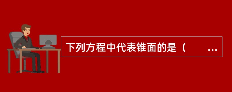 下列方程中代表锥面的是（　　）。
