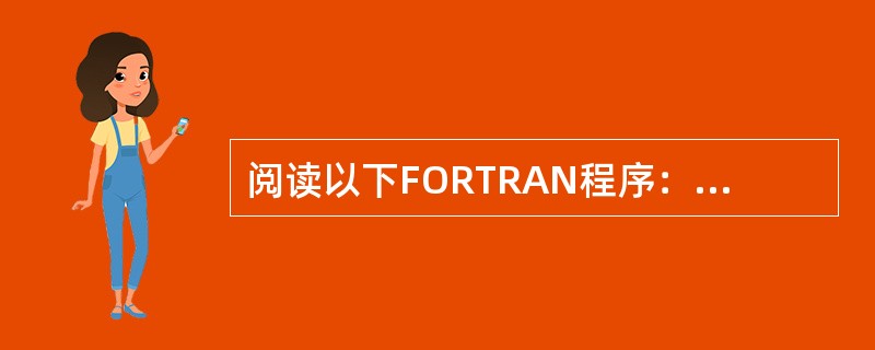阅读以下FORTRAN程序：<br />　　READ（*,*） M<br />　　IF（M.LT.100.AND.M.GT.999） STOP<br />　　K=M