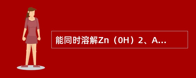 能同时溶解Zn（0H）2、AgI和Fe（OH）3三种沉淀的试剂是（　　）。