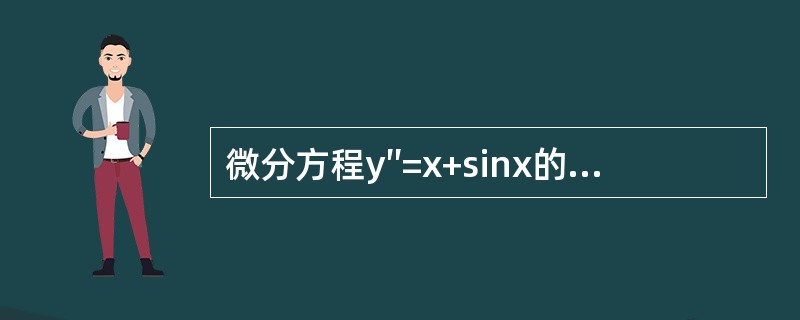 微分方程y″=x+sinx的通解是（　　）。（C1，C2为任意常数）