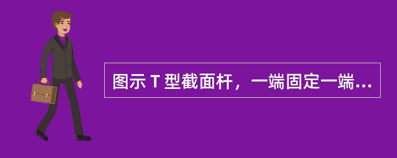 图示Ｔ型截面杆，一端固定一端自由，自由端的集中力Ｆ作用在截面的左下角点，并与杆件的轴线平行。该杆发生的变形为（　　）。<br /><img border="0"