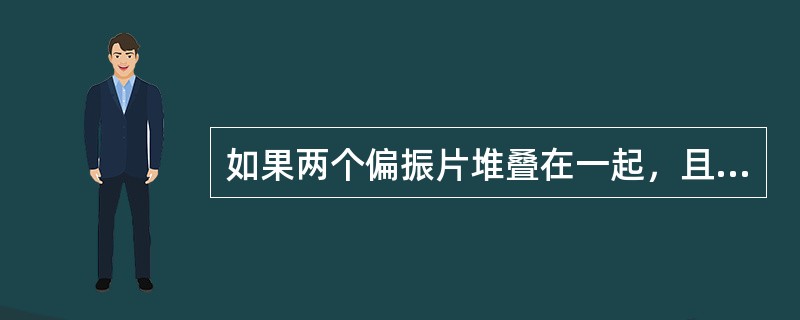 如果两个偏振片堆叠在一起，且偏振化方向之间夹角为60。，假设两者对光无吸收，光强为I0的自然光垂直入射到偏振片上，则出射光强为（　　）。