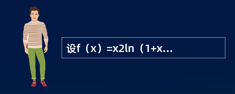 设f（x）=x2ln（1+x），则f（n）（0）等于（　　）。（n≥3）