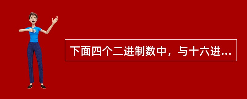 下面四个二进制数中，与十六进制数AE等值的一个是（　　）。