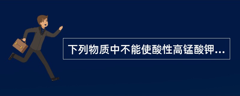 下列物质中不能使酸性高锰酸钾溶液褪色的是（　　）。