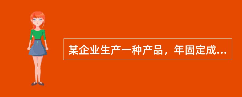 某企业生产一种产品，年固定成本为1000万元，单位产品的可变成本为300元、售价为500元，则其盈亏平衡点的销售收入为（　　）。