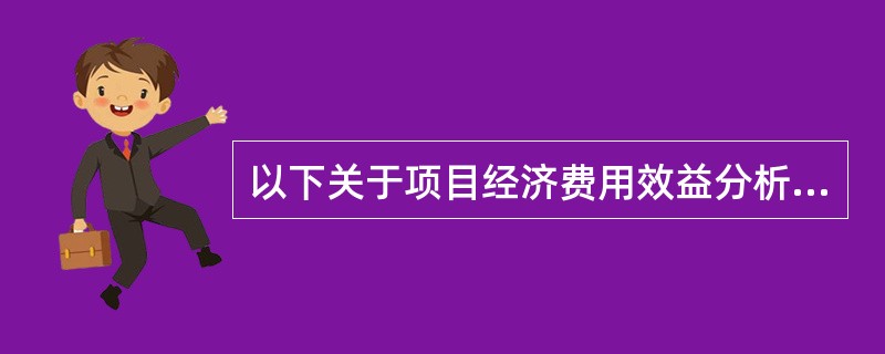 以下关于项目经济费用效益分析的说法中正确的是（　　）。