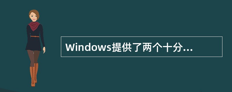 Windows提供了两个十分有效的文件管理工具，他们是（　　）。
