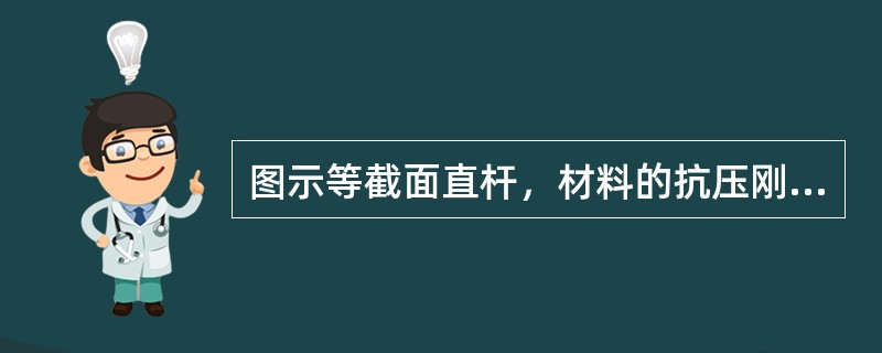 图示等截面直杆，材料的抗压刚度为<img border="0" style="width: 21px; height: 24px;" src="