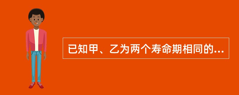 已知甲、乙为两个寿命期相同的互斥项目，通过测算得出：甲、乙两项目的内部收益率分别为18%和14%，甲、乙两项目的净现值分别分为240万元和320万元，假如基准收益率为12%，则以下说法中正确的是（　　