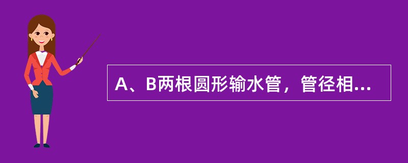 A、B两根圆形输水管，管径相同，雷诺数相同，A管为热水，B管为冷水，则两管流量qvA、qvB的关系为（　　）。