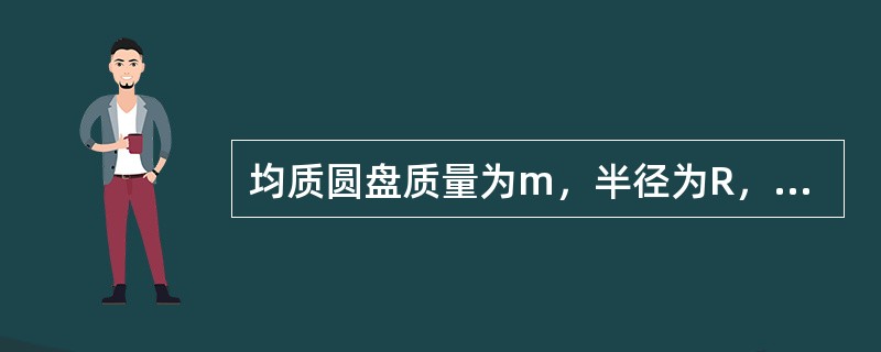 均质圆盘质量为m，半径为R，在铅垂图面内绕O轴转动，图示瞬时角速度为<img border="0" style="width: 16px; height: 15px