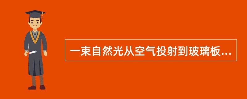 一束自然光从空气投射到玻璃板表面上，当折射角为30°时，反射光为完全偏振光，此玻璃的折射率为（　　）。