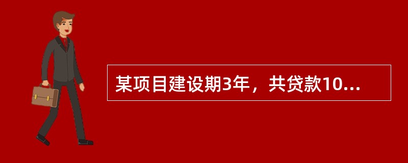 某项目建设期3年，共贷款1000万元，第一年贷款200万元，第二年贷款500万元，第三年贷款300万元，贷款在各年内均衡发生，贷款利率为7%，建设期内不支付利息，建设期利息为（　　）。