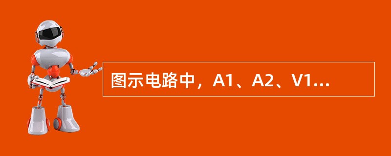 图示电路中，A1、A2、V1、V2均为交流表，用于测量电压或电流的有效值I1、I2、U1、U2，若I1=4A，I2=2A，U1=10V，则电压表V2的读数应为（　　）。<br /><
