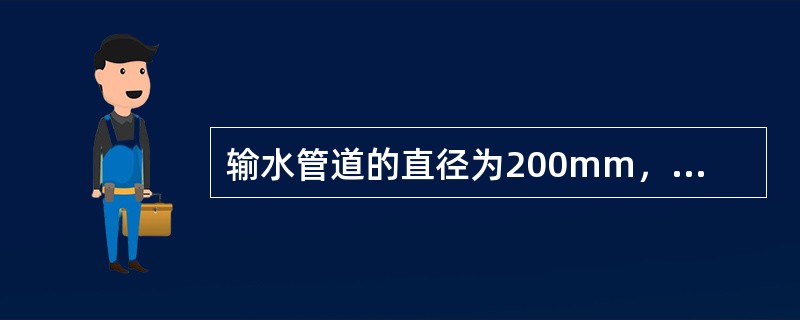输水管道的直径为200mm，输水量为1177kN/h（重力流量），其断面平均流速为（　　）。