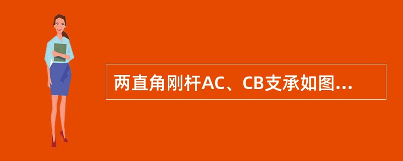 两直角刚杆AC、CB支承如图，在铰C处受力F作用，则A、B两处约束力的作用线与<img border="0" style="width: 13px; height: