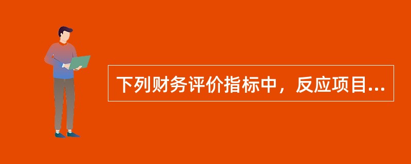 下列财务评价指标中，反应项目盈利能力的指标是（　　）。