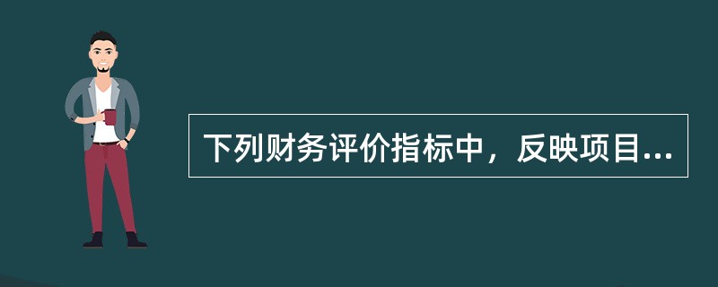 下列财务评价指标中，反映项目偿债能力的指标是（　　）。