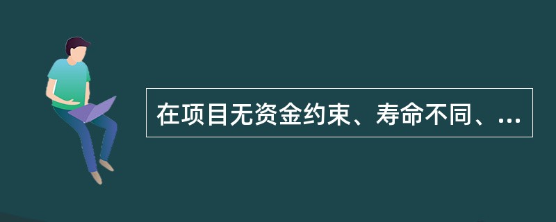在项目无资金约束、寿命不同、产出不同的条件下，方案经济比选只能采用（　　）。