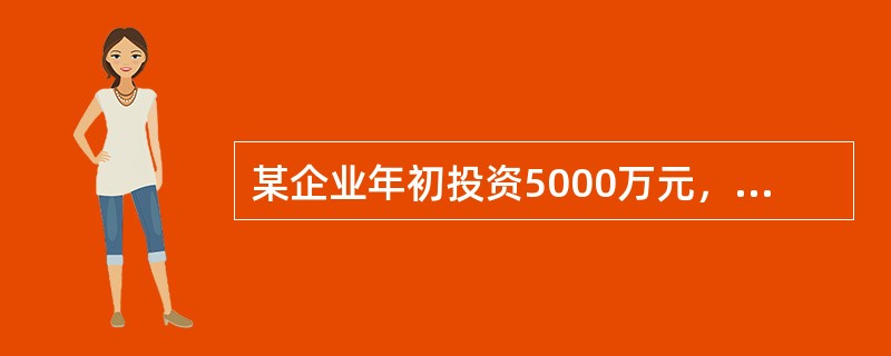 某企业年初投资5000万元，拟十年内等额收回本利，若基础收益率为8%，则每年年末回收的资金是（　　）。