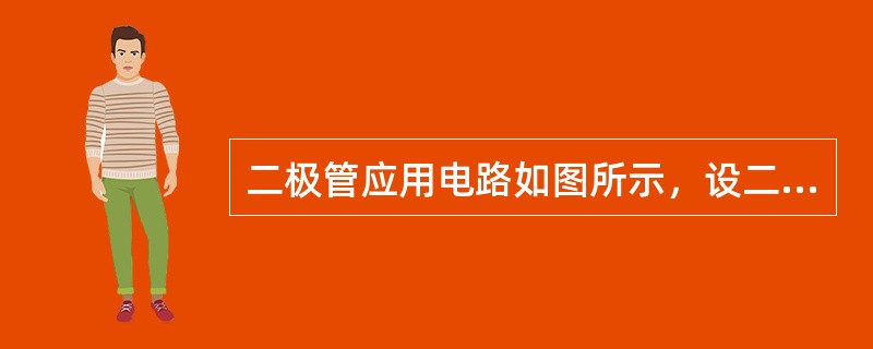 二极管应用电路如图所示，设二极管为理想器件，u0=10sinωtV时，输出电压u0的平均值U0等于<br /><img border="0" style=&quo