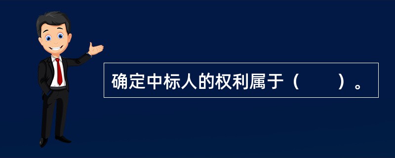 确定中标人的权利属于（　　）。