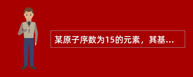 某原子序数为15的元素，其基态原子的核外电子分布中，未成对电子数是（　　）。