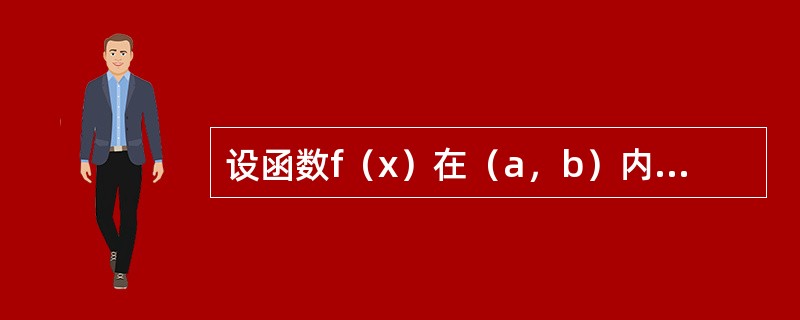 设函数f（x）在（a，b）内可微，且f′（x）≠0，则f（x）在（a，b）内（　　）。