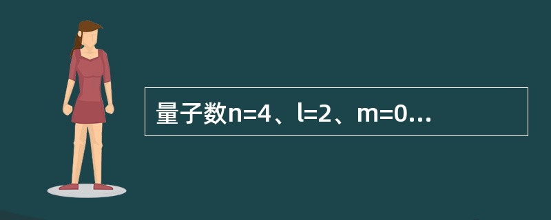 量子数n=4、l=2、m=0的原子轨道数目是（　　）。