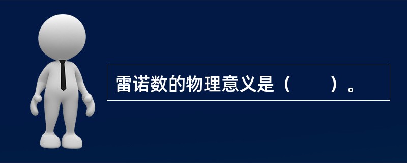 雷诺数的物理意义是（　　）。