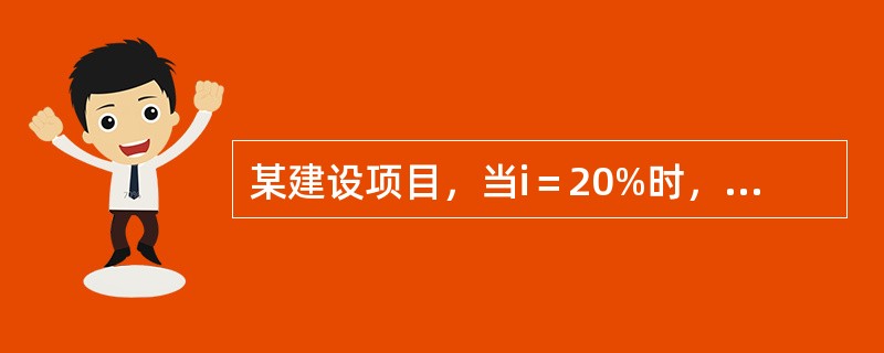某建设项目，当i＝20%时，净现值为78.70万元，当i＝23%时，净现值为-60.54万元，则该项目的内部收益率为（　　）。