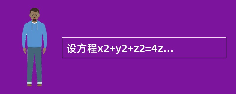 设方程x2+y2+z2=4z确定可微函数z=z（x，y），则全微分dz等于（　　）。