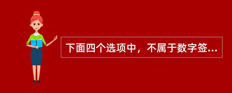 下面四个选项中，不属于数字签名技术的是（　　）。