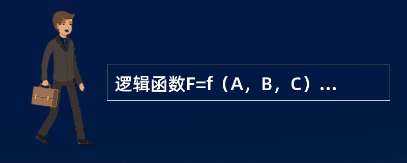 逻辑函数F=f（A，B，C）的真值表如下所示，由此可知（　　）。<br /><img border="0" style="width: 293px; h