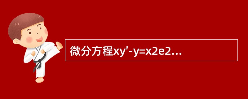 微分方程xy′-y=x2e2x的通解y等于（　　）。