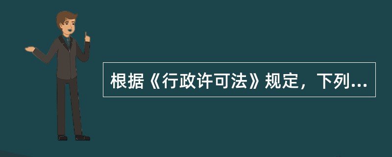 根据《行政许可法》规定，下列可以设定行政许可的事项是（　　）。［2012年真题］