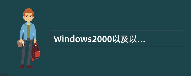 Windows2000以及以后更新的操作系统版本是（　　）。