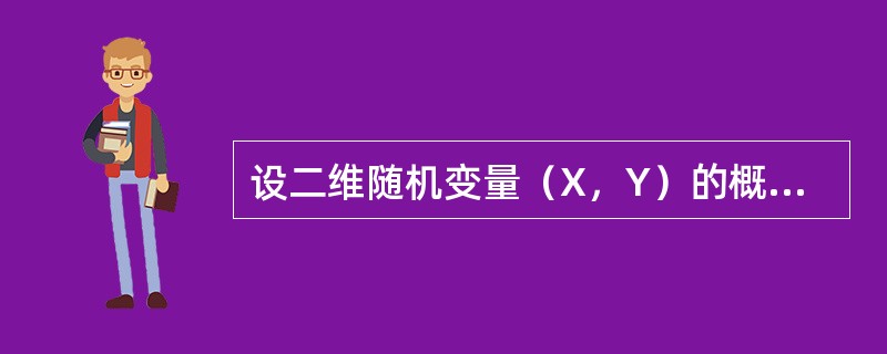 设二维随机变量（X，Y）的概率密度为<img border="0" style="width: 274px; height: 62px;" src=&qu
