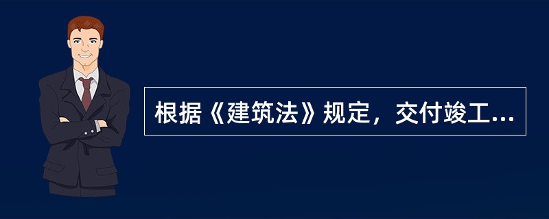 根据《建筑法》规定，交付竣工验收的建筑工程，必须符合规定的建筑工程质量标准，有完整的（　　），并具备国家规定的其他竣工条件。