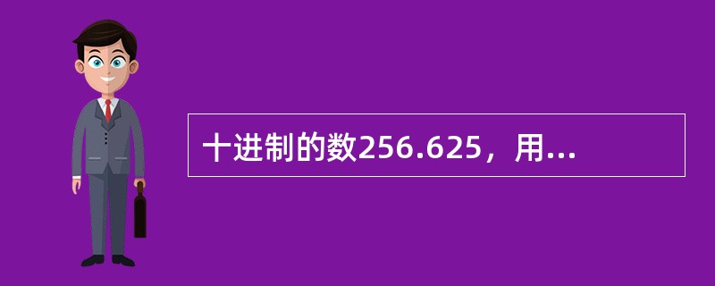十进制的数256.625，用八进制表示则是（　　）。