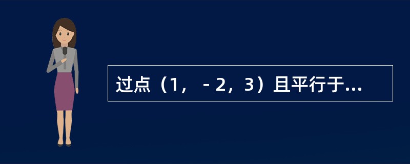 过点（1，－2，3）且平行于z轴的直线的对称式方程是（　　）。