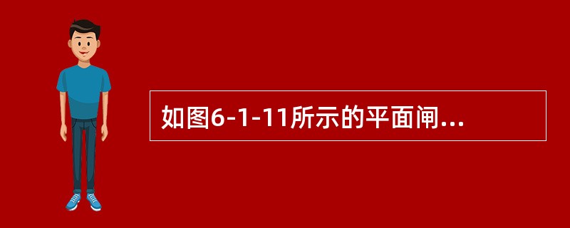 如图6-1-11所示的平面闸门，门高h＝2m，宽b＝5m，门顶距水面a＝1m，作用在闸门上的静水总压力为（　　）kN。<br /><img border="0"