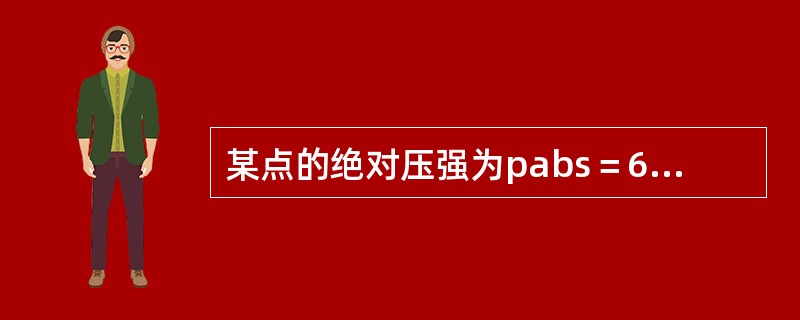某点的绝对压强为pabs＝68.6kPa，则其相对压强p和真空度hv分别为（　　）。