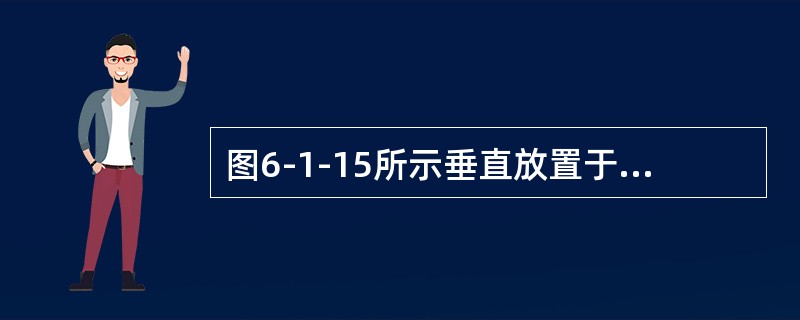 图6-1-15所示垂直放置于水中的矩形平板AB，由AB中心的力F和水底支座支撑稳定，则F应为平板所受静水压力P的（　　）倍。<br /><img border="0&quo
