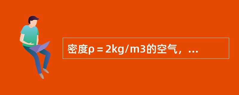 密度ρ＝2kg/m3的空气，经直径d＝1000mm的风管流入下游二支管中，如图6-2-5所示，支管1的直径d1＝500mm，支管2的直径d2＝300mm，支管的断面流速分别为v1＝6m/s，v2＝4m